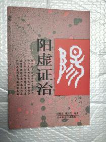 阳虚证治