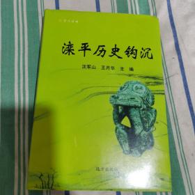 灤平歷史鉤沉