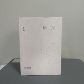 瑕疵书，签名签反且在封底页丨陈思和签名钤印《星光》（精装 一版一印）
