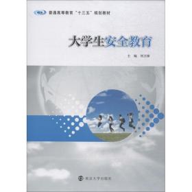 【正版新书】 大学生安全教育 刘卫锋 南京大学出版社