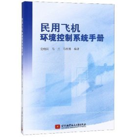 正版书民用飞机环境控制系统手册