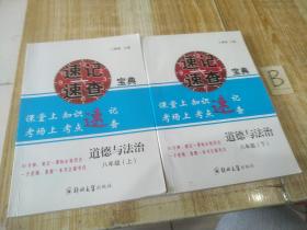 速记速查宝典 道德与法治  八年级 上下