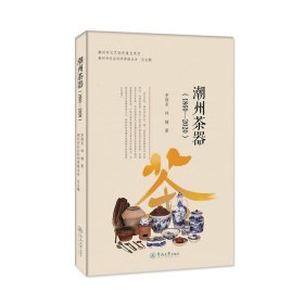 潮州茶器(1860-2020) 9787566832412 李炳炎,林楠 暨南大学出版社