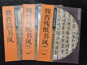 魏晋残纸书风(一二)魏晋简书风（共3册）：楼兰出土残纸文书墨迹隶书