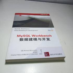 MySQL Workbench数据建模与开发
