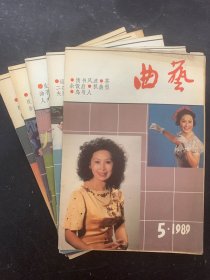 曲艺 1989年 第5、6、7、11、12期共5本合售 杂志