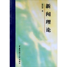 新闻理论 大中专文科文学艺术 雷跃捷 新华正版