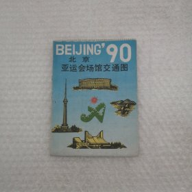 90北京亚运会场馆交通图