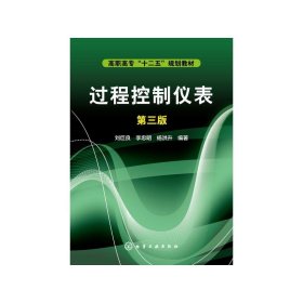 新华正版 过程控制仪表(第3版)/刘巨良 刘巨良 9787122186799 化学工业出版社