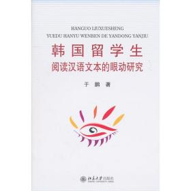 韩国留学生阅读汉语文本的眼动研究 教学方法及理论 于鹏 新华正版