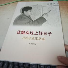 让群众过上好日子