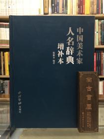 中国美术家人名辞典 增补本