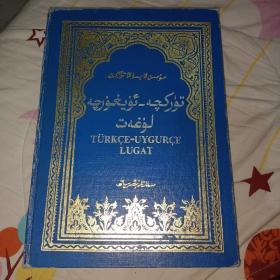 土耳其语-维吾尔语词典