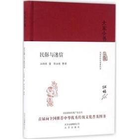 全新正版 民俗与迷信(精)/大家小书 江绍原 9787200119701 北京出版集团