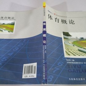 体育院校通用教材：体育概论