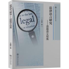 全新正版 法律语言研究--语篇语义视角/外国语言文学前沿研究丛书 王振华 9787313237187 上海交通大学出版社