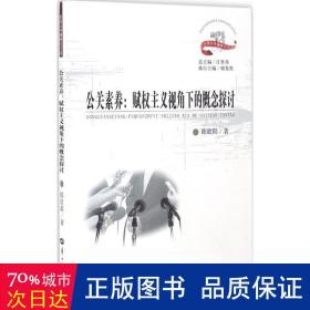 公关素养 社会科学总论、学术 陈欧阳  新华正版