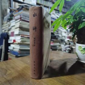 水浒（七十一回版，全一册，布脊精装，繁体竖版，1958年一版一印，品佳如图）