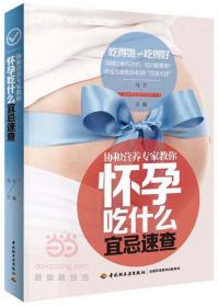 全新正版 怀孕吃什么宜忌速查(协和营养专家教你) 马方 9787518403417 中国轻工业出版社