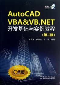 AutoCAD VBA & VB.NET开发基础与实例教程(附光盘第2版C#版)曾洪飞//卢择临//张帆9787512341036