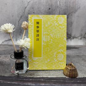 台湾艺文印书馆版 黄节注《鮑參軍詩注》（32开 锁线胶订）