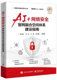 AI+网络安全——智网融合空间体系建设指南 申志伟 9787121443824 电子工业出版社