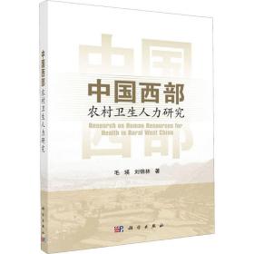 中国西部农村卫生人力研究毛瑛,刘锦林科学出版社