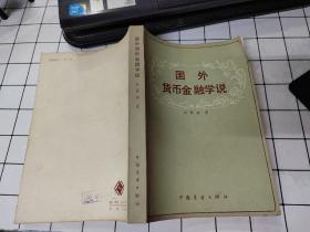 国外货币金融学说