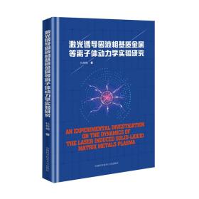 激光诱导固液相基质金属等离子体动力学实验研究 基础科学 杜传梅 新华正版