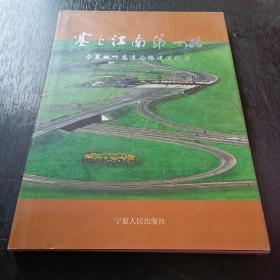 塞上江南第一路:宁夏姚叶高速公路建设纪实