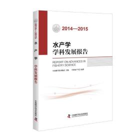 新华正版 (2014-2015)水产学学科发展报告 中国水产学会 9787504670861 中国科学技术出版社
