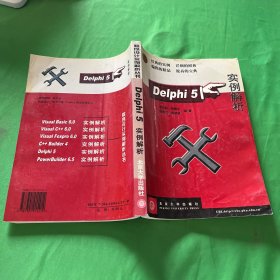 DELPHI 5实例解析