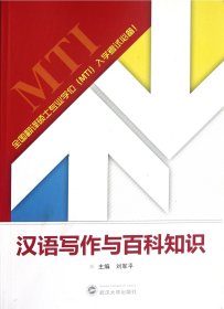 汉语写作与百科知识(全国翻译硕士专业学位MTI入学考试必备)