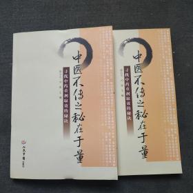 中医不传之秘在于量：寻找中药重剂取效的秘诀
