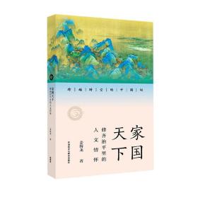 家国天下:修齐治平里的人文精神 普通图书/综合图书 姜海龙 外语教学与研究出版社 9787521337204