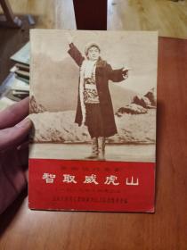 甘肃人民出版社1970一版一印《革命现代京剧 智取威虎山》