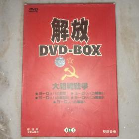 大祖国战争  解放DVD-BOX（盒精装，5碟片）
1972年，莫斯科电影制片厂耗时4年拍摄的5集战争巨片《解放》宣告完成。每一集的片名分别为：《弧形火力网》、《突围》、《主攻方向》、《巴尔干人》、《柏林战役》。影片的时间跨度从1943年的夏天一直到1945年5月：从苏联红军转入反攻的库尔斯克战役开始，随后是红军强渡第聂伯河，解放基辅，收复白俄罗斯，挺进东欧，解放波兰等东欧国家，直至最后攻克柏林。