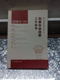 刑事申诉检察工作指导2018-2