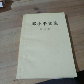邓小平文选（第三卷）