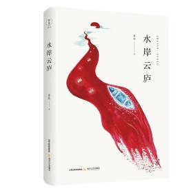 水岸云庐 中国现当代文学 蒋韵 新华正版