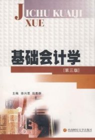 基础会计学 徐兴恩，田秀群 9787811380996 西南财经大学出版社