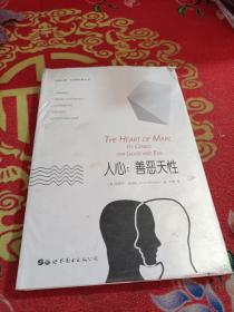 人心：善恶天性