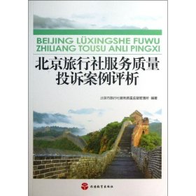 正版书北京旅行社服务质量投诉案例评析