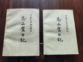 上海古籍出版社 83年1版1印 孙宝瑄著《忘山庐日记》全两厚册