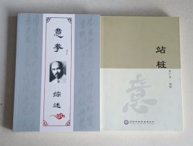 意拳综述 (新版) +站桩 (二册)