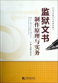 正版书监狱文书制作原理与实务