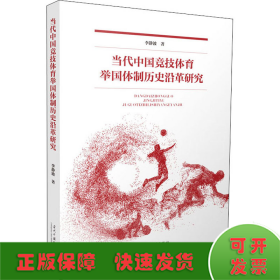 当代中国竞技体育举国体制历史沿革研究