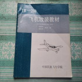 TB－200飞机改装教材