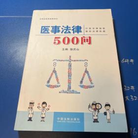 医事法律500问