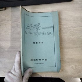 硬笔书法教程 北京财贸学院（油印本）
